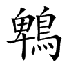 鵯
