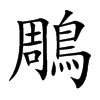 鵰