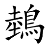 鵱