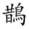 鵲