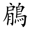 鵳
