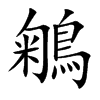 鵴