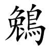 鵵