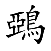 鵶