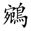 鵷