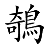 鵸