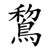 鵹