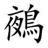 鵺