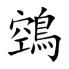 鵼