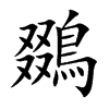 鵽