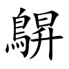 鵿