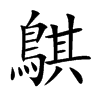 鶀