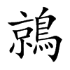 鶁