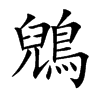 鶂