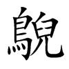 鶃