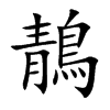 鶄