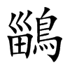 鶅