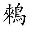 鶆