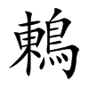鶇