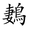 鶈