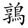 鶉
