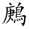 鶊
