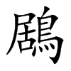 鶋