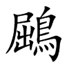 鶌