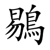 鶍