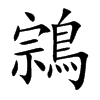 鶎