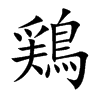 鶏
