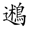 鶐
