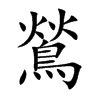 鶑