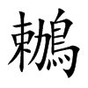 鶒