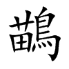 鶓