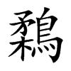 鶔