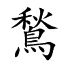 鶖