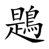 鶗