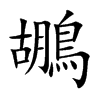 鶘