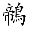 鶙