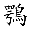 鶚