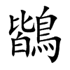 鶛