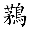 鶜
