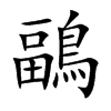 鶝