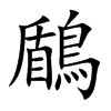 鶞