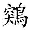 鶟