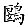 鶠