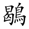 鶡