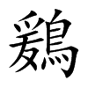 鶢