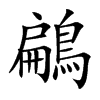 鶣